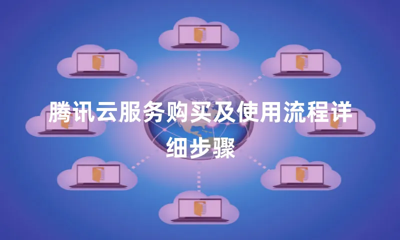 腾讯云服务购买及使用流程详细步骤