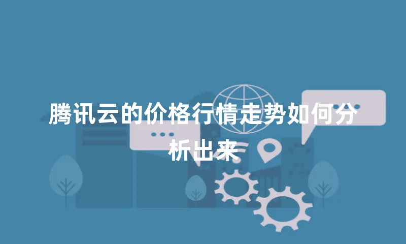 腾讯云的价格行情走势如何分析出来