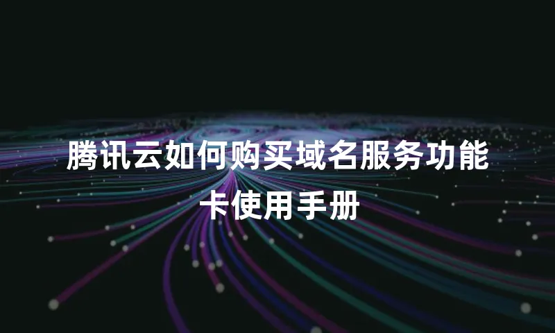 腾讯云如何购买域名服务功能卡使用手册