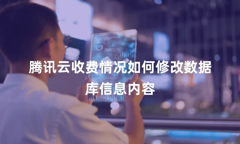 腾讯云收费情况如何修改数据库信息内容