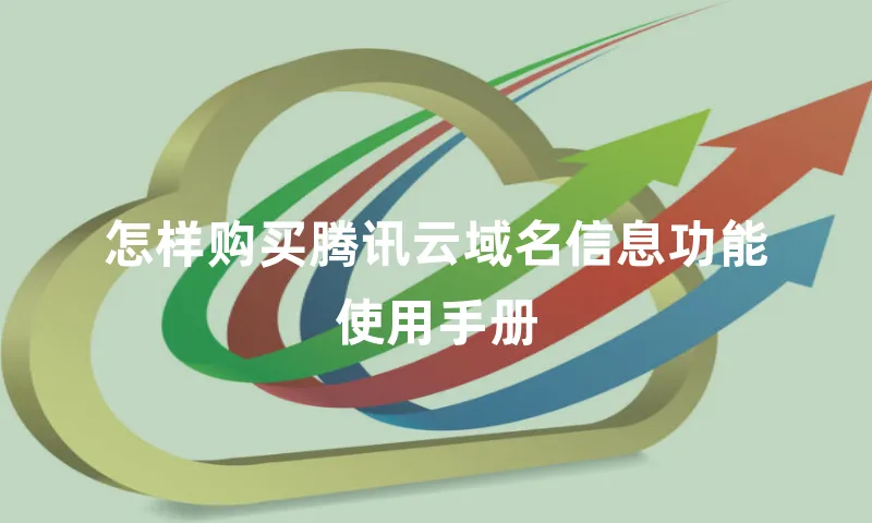怎样购买腾讯云域名信息功能使用手册