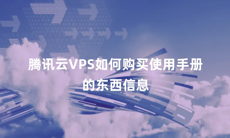 腾讯云VPS如何购买使用手册的东西信息