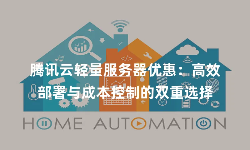 腾讯云轻量服务器优惠：高效部署与成本控制的双重选择