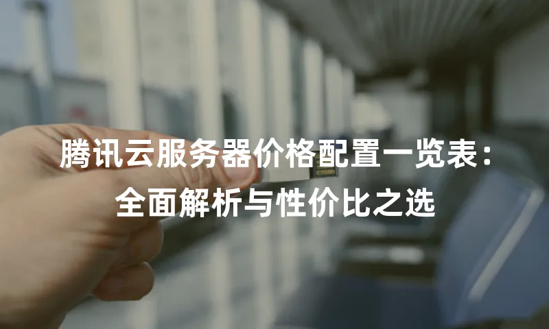 腾讯云服务器价格配置一览表：全面解析与性价比之选