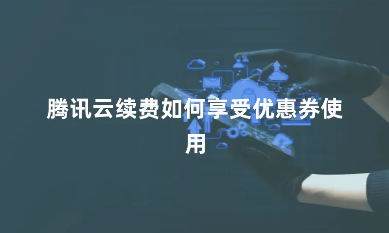 腾讯云续费如何享受优惠券使用