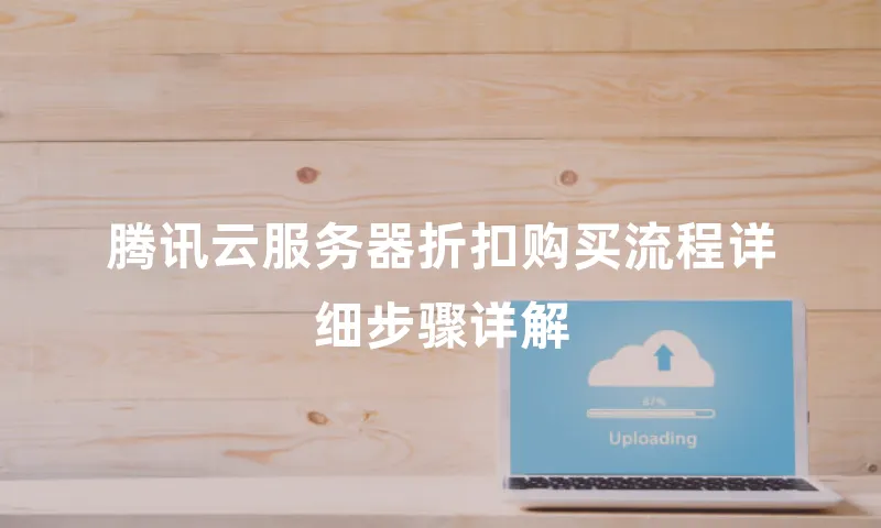 腾讯云服务器折扣购买流程详细步骤详解