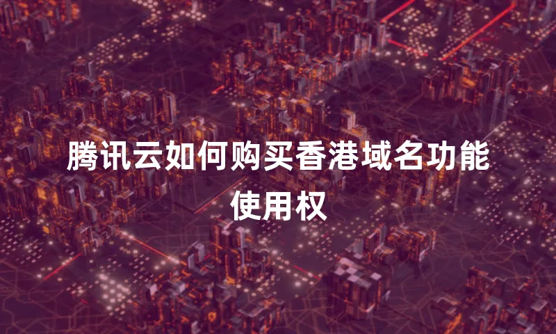 腾讯云如何购买香港域名功能使用权