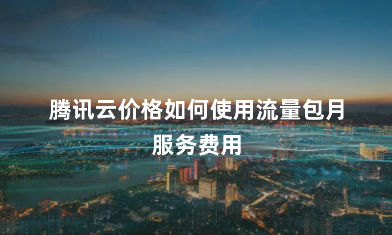腾讯云价格如何使用流量包月服务费用