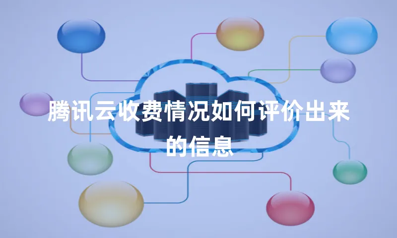 腾讯云收费情况如何评价出来的信息