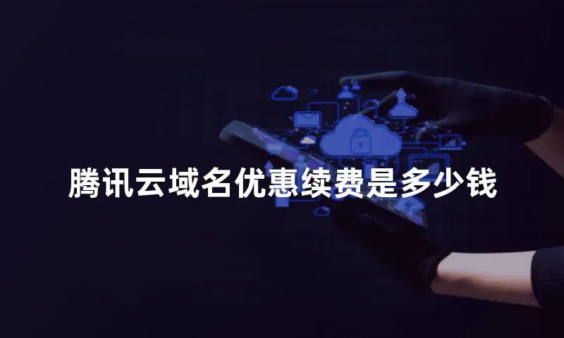 腾讯云域名优惠续费是多少钱