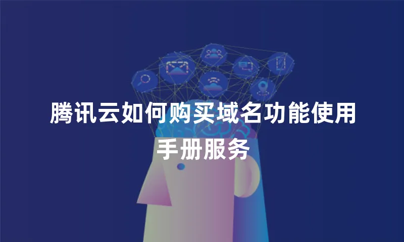 腾讯云如何购买域名功能使用手册服务