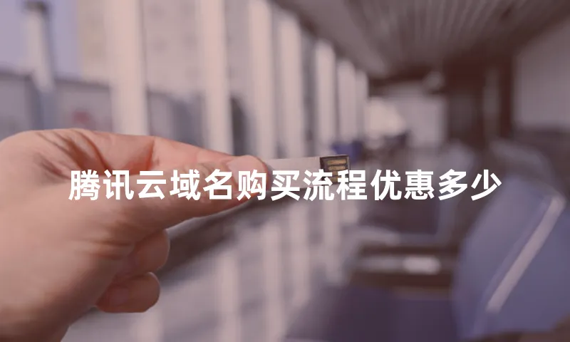 腾讯云域名购买流程优惠多少