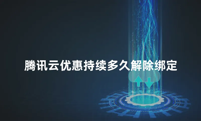 腾讯云优惠持续多久解除绑定