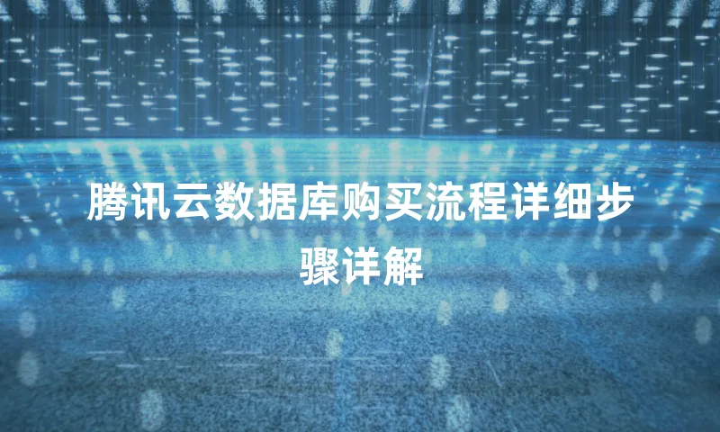 腾讯云数据库购买流程详细步骤详解