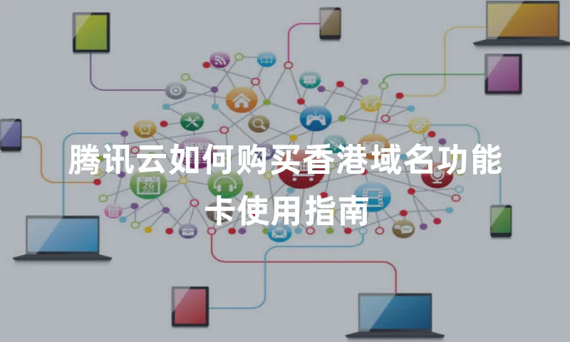 腾讯云如何购买香港域名功能卡使用指南