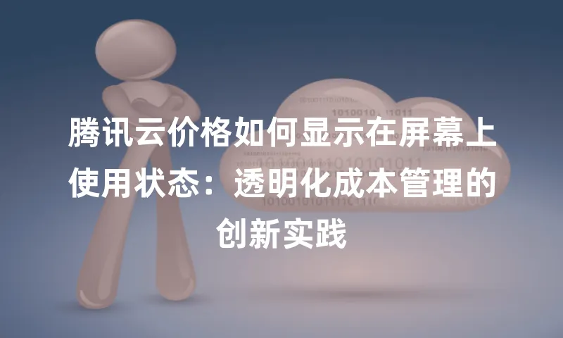 腾讯云价格如何显示在屏幕上使用状态：透明化成本管理的创新实践