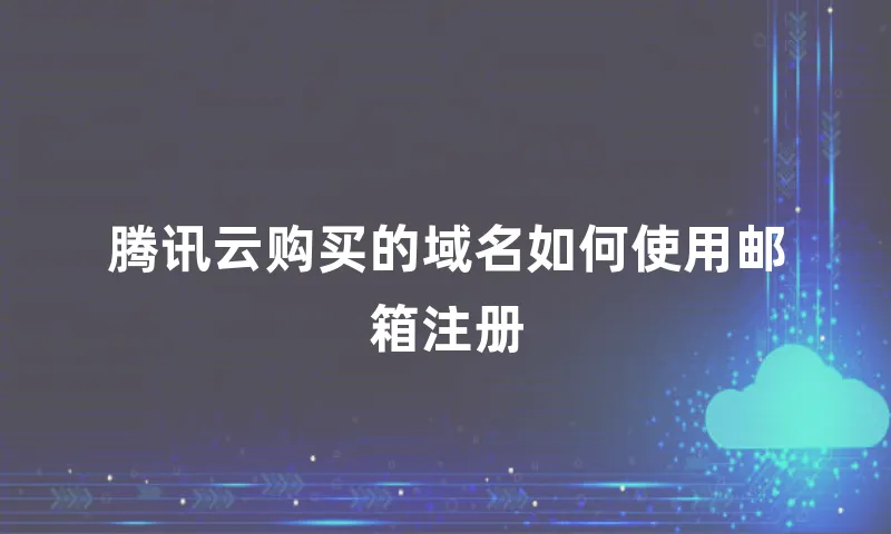 腾讯云购买的域名如何使用邮箱注册