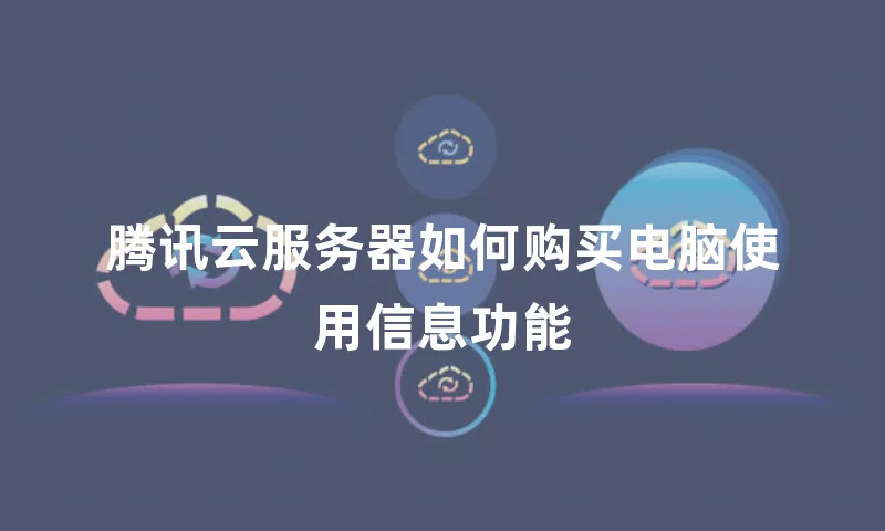 腾讯云服务器如何购买电脑使用信息功能