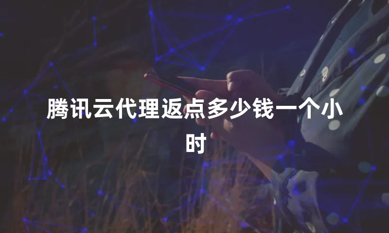 腾讯云代理返点多少钱一个小时