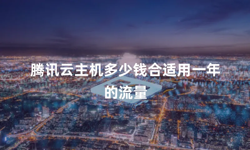 腾讯云主机多少钱合适用一年的流量
