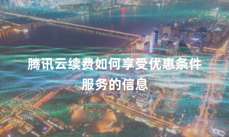 腾讯云续费如何享受优惠条件服务的信息