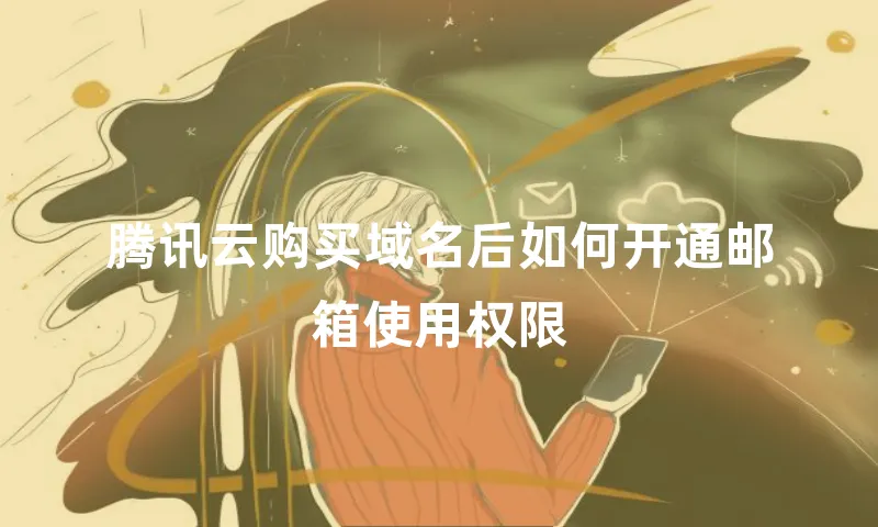 腾讯云购买域名后如何开通邮箱使用权限