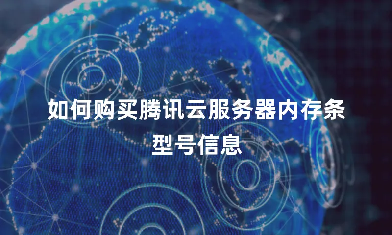 如何购买腾讯云服务器内存条型号信息
