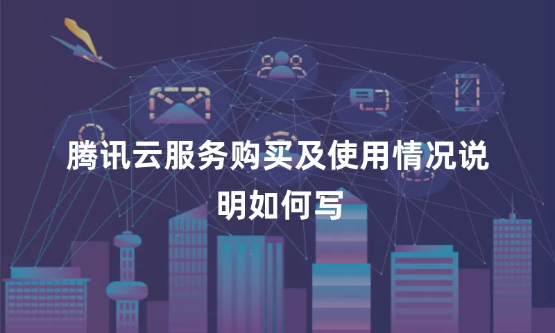 腾讯云服务购买及使用情况说明如何写