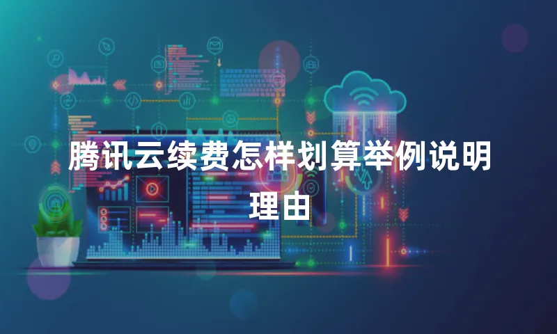 腾讯云续费怎样划算举例说明理由