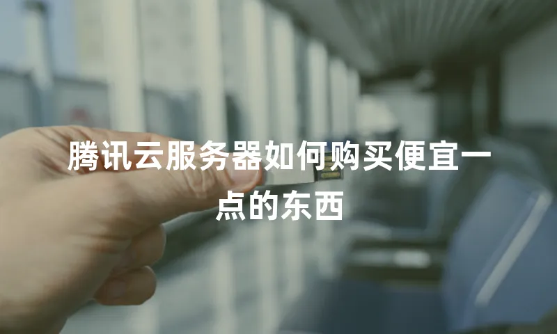 腾讯云服务器如何购买便宜一点的东西