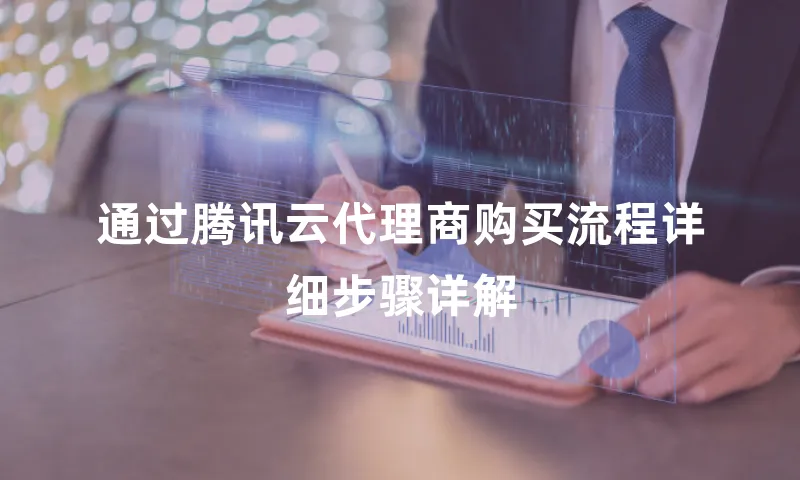通过腾讯云代理商购买流程详细步骤详解