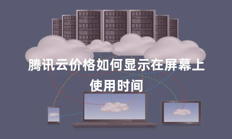腾讯云价格如何显示在屏幕上使用时间