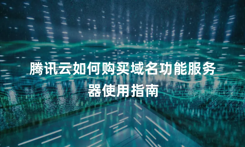 腾讯云如何购买域名功能服务器使用指南