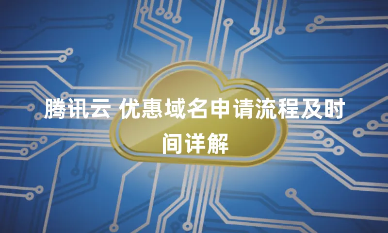 腾讯云 优惠域名申请流程及时间详解