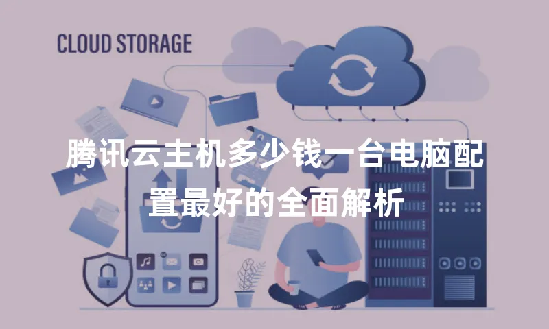 腾讯云主机多少钱一台电脑配置最好的全面解析