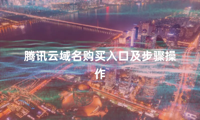 腾讯云域名购买入口及步骤操作