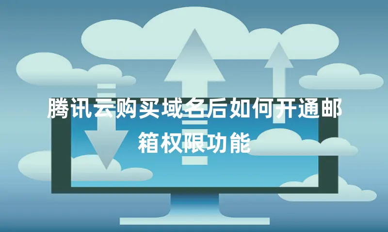 腾讯云购买域名后如何开通邮箱权限功能