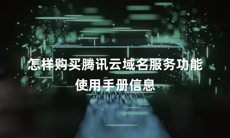 怎样购买腾讯云域名服务功能使用手册信息