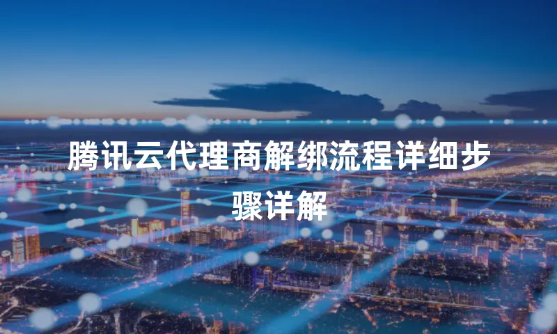 腾讯云代理商解绑流程详细步骤详解