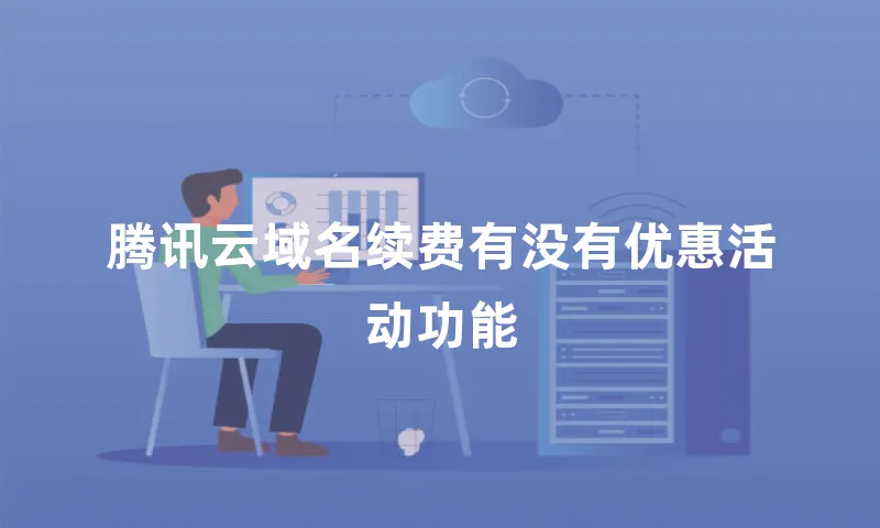 腾讯云域名续费有没有优惠活动功能