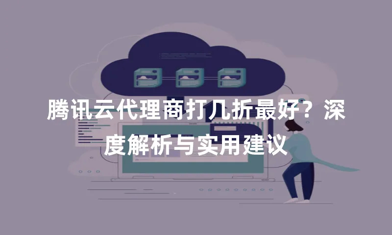 腾讯云代理商打几折最好？深度解析与实用建议