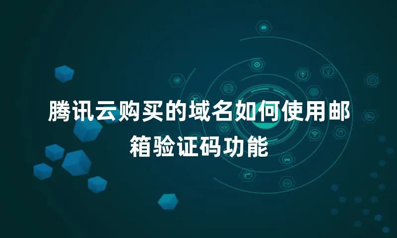 腾讯云购买的域名如何使用邮箱验证码功能
