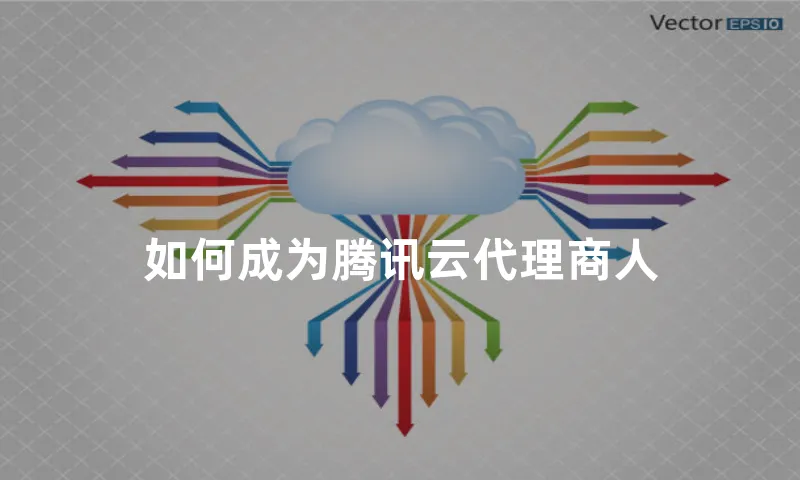 如何成为腾讯云代理商人