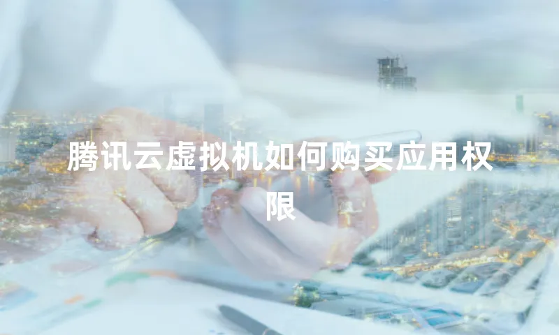 腾讯云虚拟机如何购买应用权限