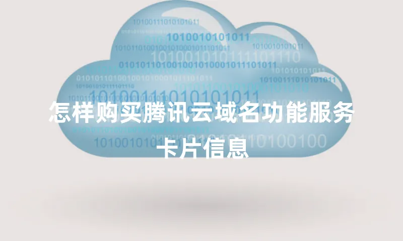 怎样购买腾讯云域名功能服务卡片信息
