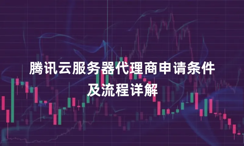腾讯云服务器代理商申请条件及流程详解