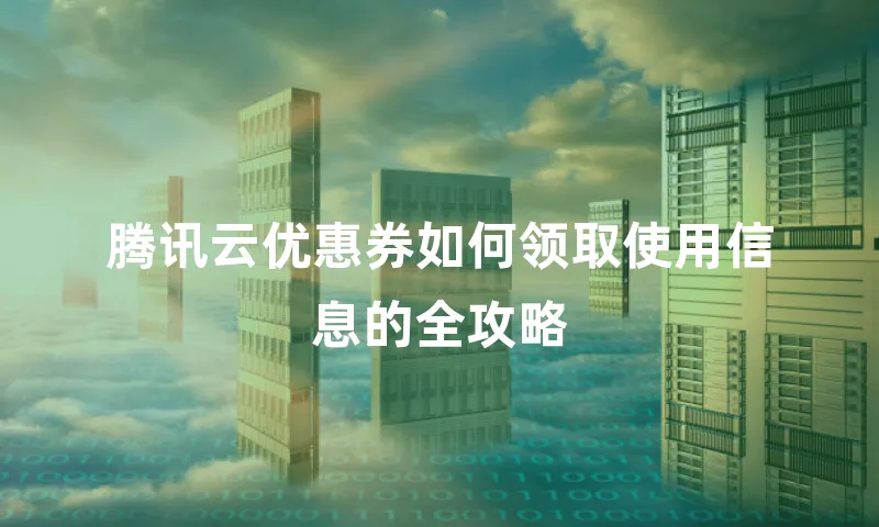 腾讯云优惠券如何领取使用信息的全攻略