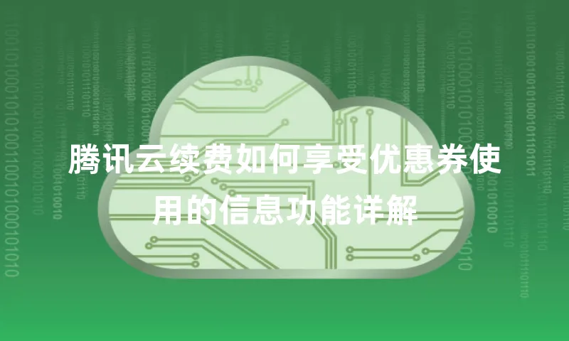 腾讯云续费如何享受优惠券使用的信息功能详解