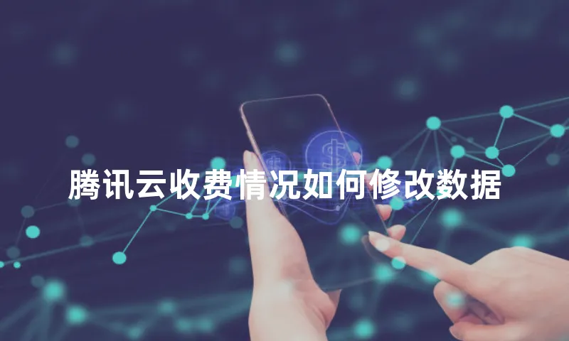 腾讯云收费情况如何修改数据