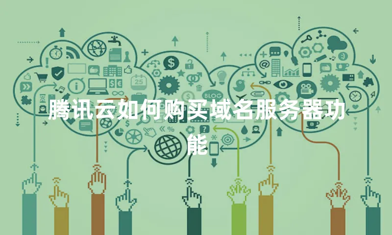 腾讯云如何购买域名服务器功能